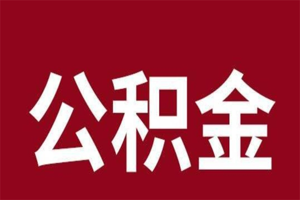 浮梁公积金离职怎么领取（公积金离职提取流程）