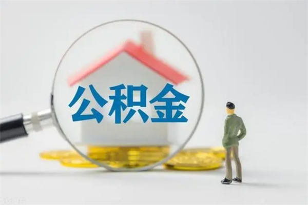 浮梁辞职后能取公积金吗（辞职后能取住房公积金吗）