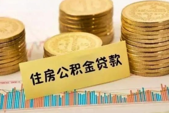 浮梁离职公积金封存怎么取（住房公积金离职封存怎么提取）