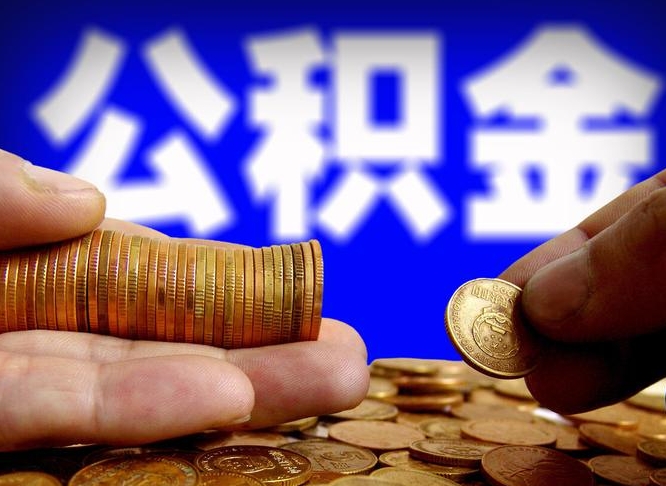 浮梁在职员工怎么取公积金（在职员工提取公积金流程）